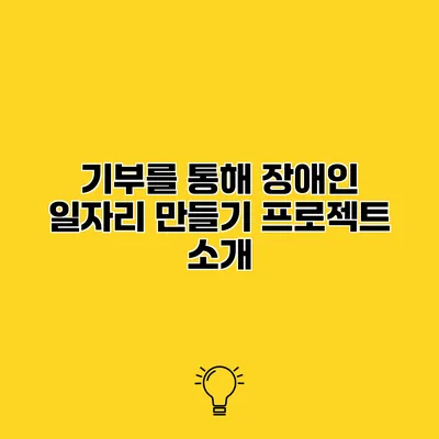 기부를 통해 장애인 일자리 만들기 프로젝트 소개