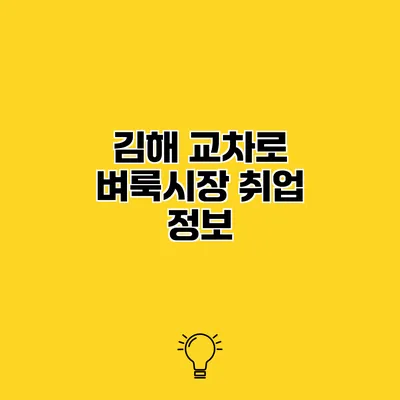 김해 교차로 벼룩시장 취업 정보