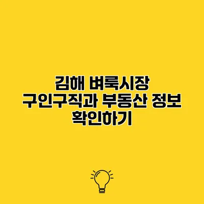 김해 벼룩시장 구인구직과 부동산 정보 확인하기