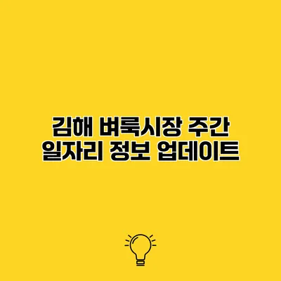 김해 벼룩시장 주간 일자리 정보 업데이트