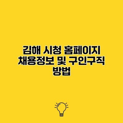 김해 시청 홈페이지 채용정보 및 구인구직 방법