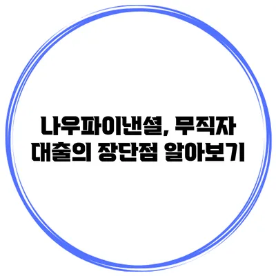 나우파이낸셜, 무직자 대출의 장단점 알아보기