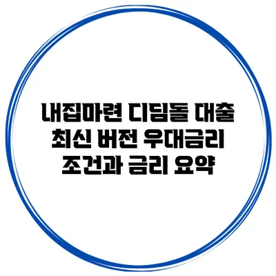내집마련 디딤돌 대출 최신 버전 우대금리 조건과 금리 요약