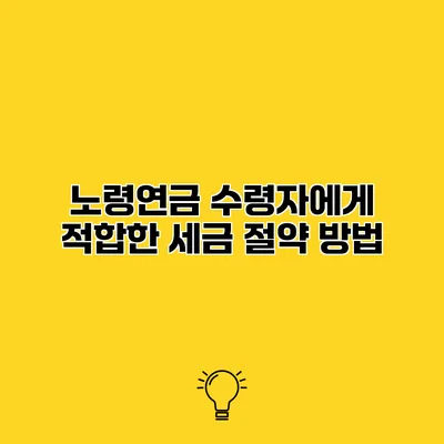 노령연금 수령자에게 적합한 세금 절약 방법