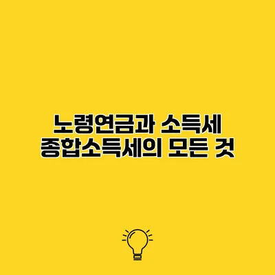 노령연금과 소득세 종합소득세의 모든 것