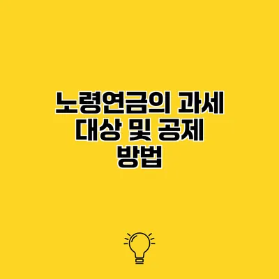 노령연금의 과세 대상 및 공제 방법