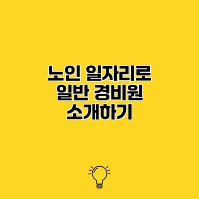 노인 일자리로 일반 경비원 소개하기