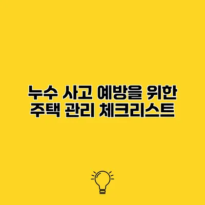 누수 사고 예방을 위한 주택 관리 체크리스트