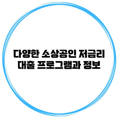 다양한 소상공인 저금리 대출 프로그램과 정보