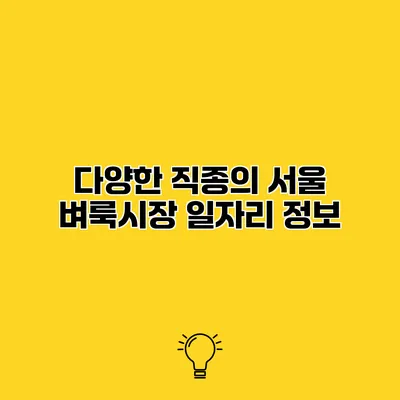 다양한 직종의 서울 벼룩시장 일자리 정보