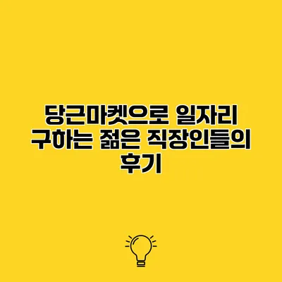당근마켓으로 일자리 구하는 젊은 직장인들의 후기