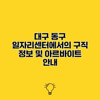 대구 동구 일자리센터에서의 구직 정보 및 아르바이트 안내