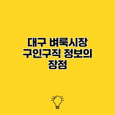 대구 벼룩시장 구인구직 정보의 장점