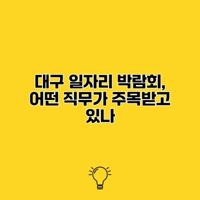 대구 일자리 박람회, 어떤 직무가 주목받고 있나?