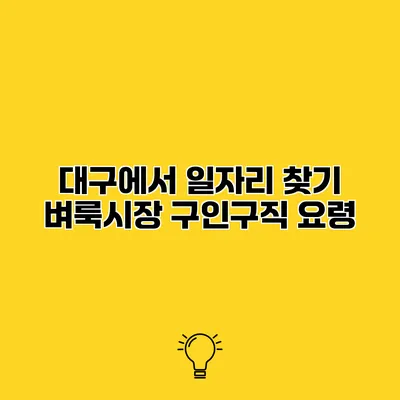 대구에서 일자리 찾기 벼룩시장 구인구직 요령