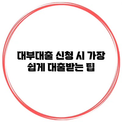 대부대출 신청 시 가장 쉽게 대출받는 팁
