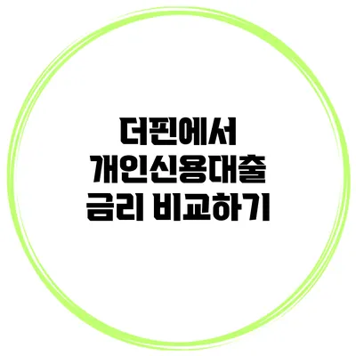 더핀에서 개인신용대출 금리 비교하기