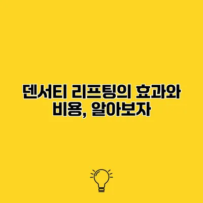 덴서티 리프팅의 효과와 비용, 알아보자