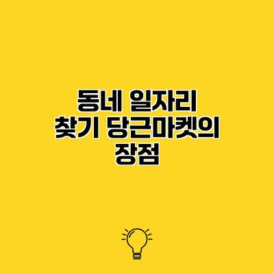동네 일자리 찾기 당근마켓의 장점