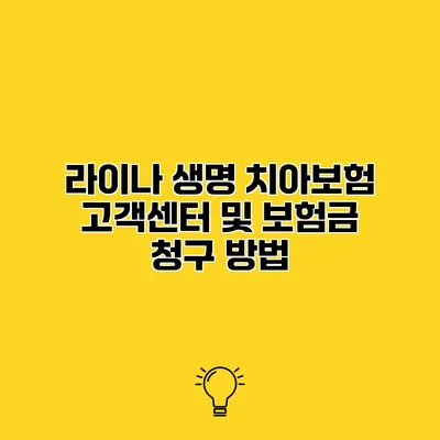 라이나 생명 치아보험 고객센터 및 보험금 청구 방법
