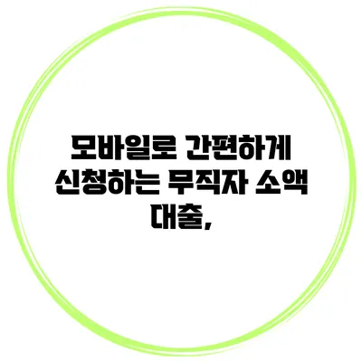 모바일로 간편하게 신청하는 무직자 소액 대출,