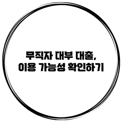 무직자 대부 대출, 이용 가능성 확인하기