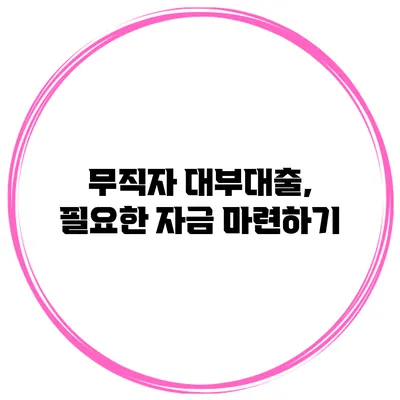 무직자 대부대출, 필요한 자금 마련하기