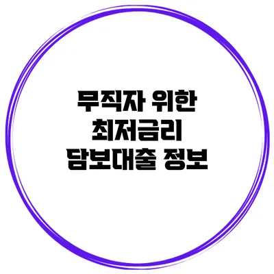 무직자 위한 최저금리 담보대출 정보
