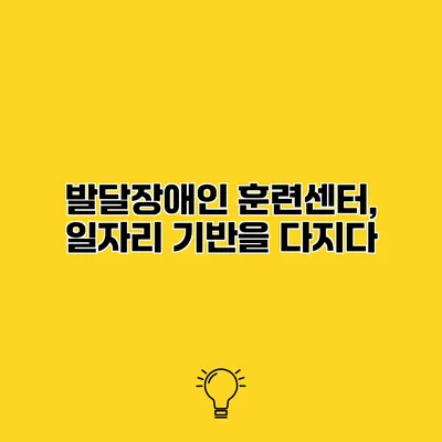 발달장애인 훈련센터, 일자리 기반을 다지다