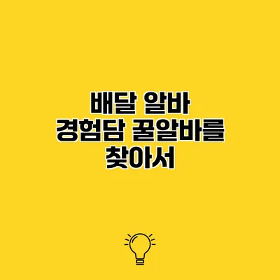 배달 알바 경험담 꿀알바를 찾아서