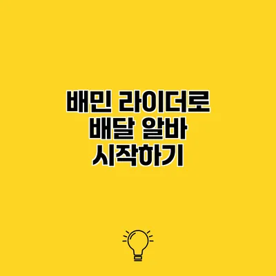 배민 라이더로 배달 알바 시작하기