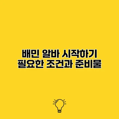 배민 알바 시작하기 필요한 조건과 준비물