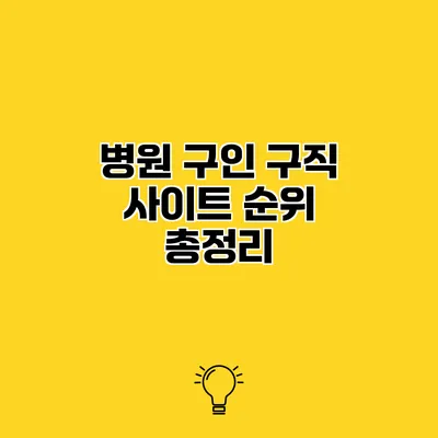 병원 구인 구직 사이트 순위 총정리