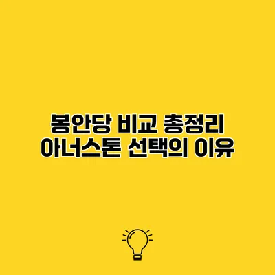 봉안당 비교 총정리 아너스톤 선택의 이유