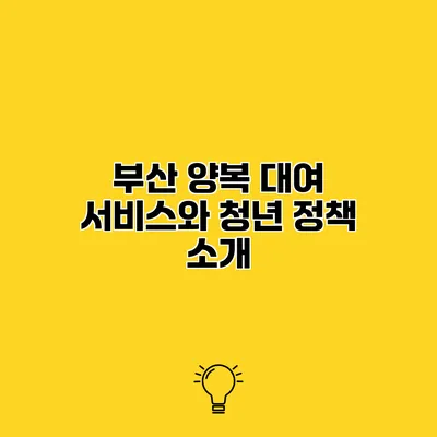부산 양복 대여 서비스와 청년 정책 소개