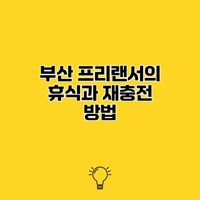 부산 프리랜서의 휴식과 재충전 방법