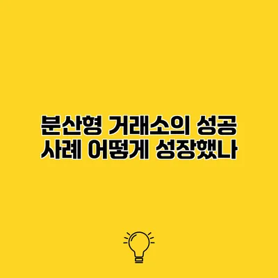 분산형 거래소의 성공 사례 어떻게 성장했나?