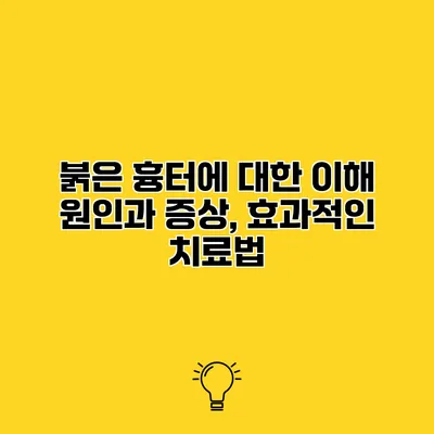 붉은 흉터에 대한 이해 원인과 증상, 효과적인 치료법