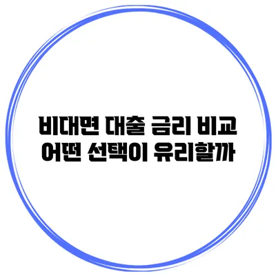 비대면 대출 금리 비교 어떤 선택이 유리할까?