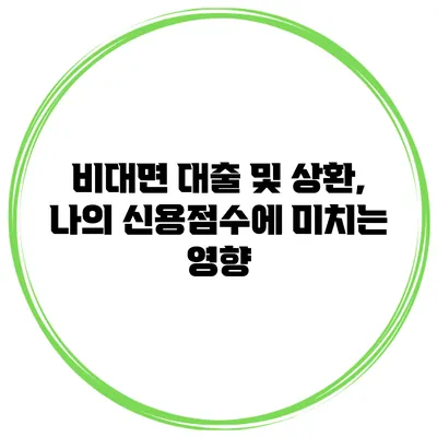 비대면 대출 및 상환, 나의 신용점수에 미치는 영향