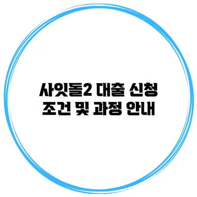 사잇돌2 대출 신청 조건 및 과정 안내