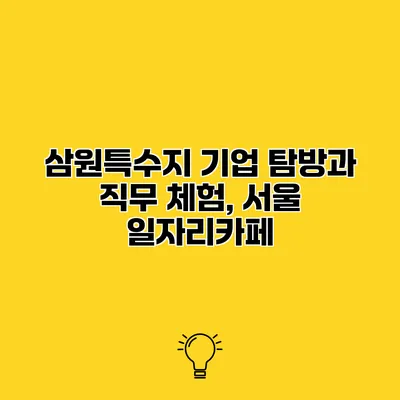 삼원특수지 기업 탐방과 직무 체험, 서울 일자리카페