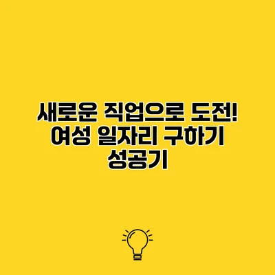 새로운 직업으로 도전! 여성 일자리 구하기 성공기