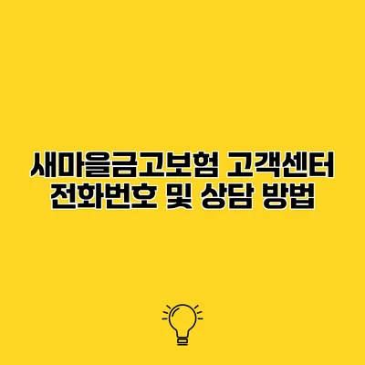 새마을금고보험 고객센터 전화번호 및 상담 방법