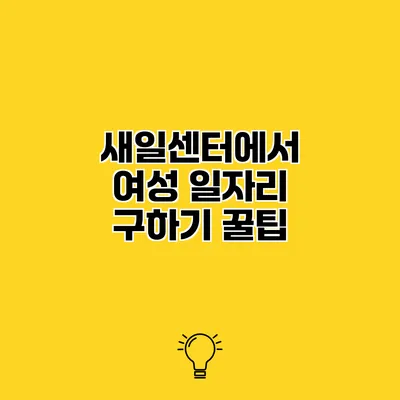 새일센터에서 여성 일자리 구하기 꿀팁