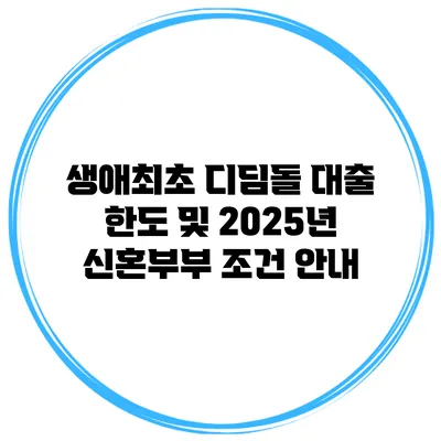 생애최초 디딤돌 대출 한도 및 2025년 신혼부부 조건 안내