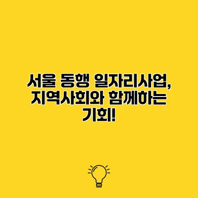 서울 동행 일자리사업, 지역사회와 함께하는 기회!