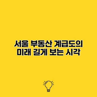 서울 부동산 계급도의 미래 길게 보는 시각
