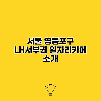 서울 영등포구 LH서부권 일자리카페 소개