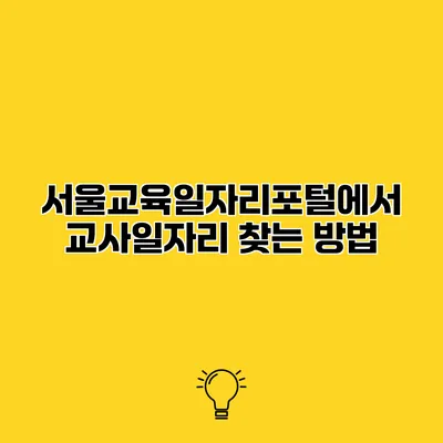 서울교육일자리포털에서 교사일자리 찾는 방법